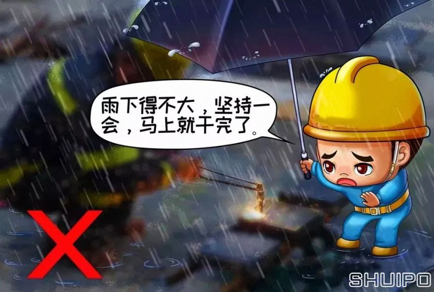 雨天、露天作業無可靠安全措施,不焊割 雨天、露天作業無可靠安全措施,不焊割