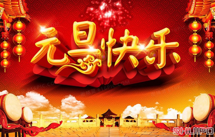 元旦快樂(lè) 元旦快樂(lè)