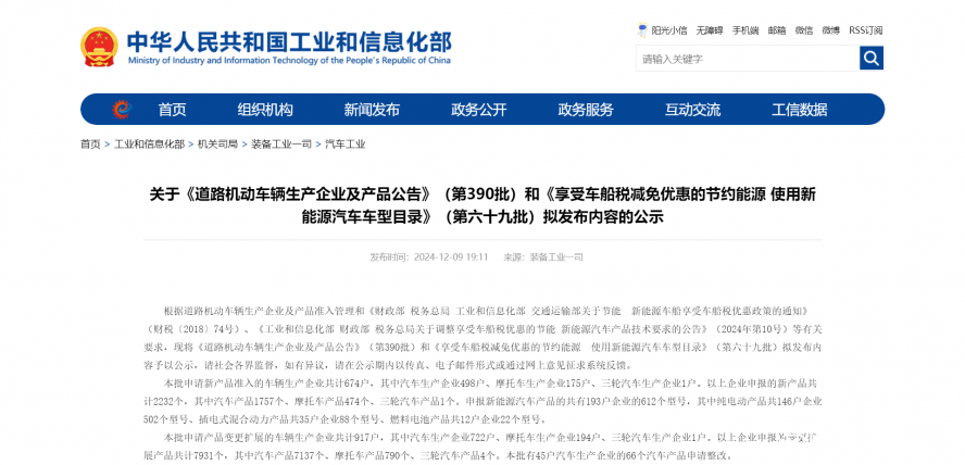 關(guān)于《道路機(jī)動車輛生產(chǎn)企業(yè)及產(chǎn)品公告》（第390批）和《享受車船稅減免優(yōu)惠的節(jié)約能源 使用新能源汽車