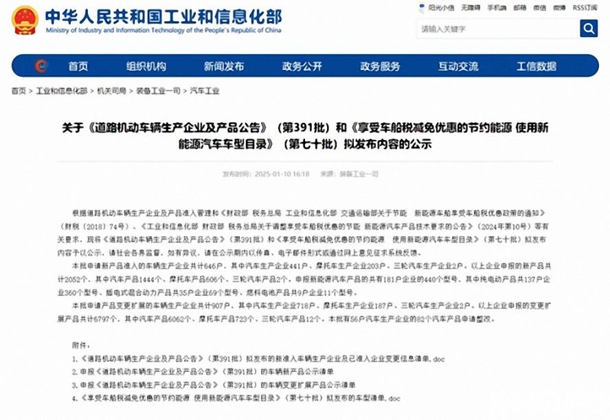 第391批《道路機(jī)動(dòng)車輛生產(chǎn)企業(yè)及產(chǎn)品公告》（以下簡(jiǎn)稱《公告》）擬新增車輛生產(chǎn)企業(yè)名單。公示時(shí)間為：2025年1月11日—2025年1月17日。