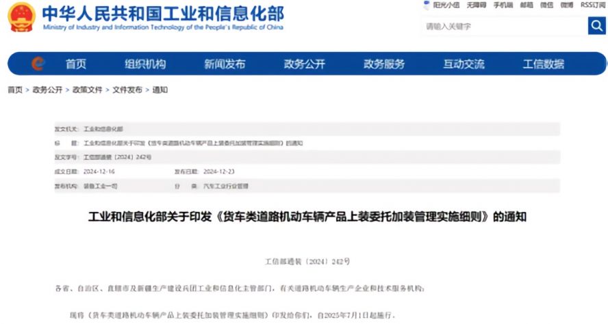 2025年7月1日起,《貨車類道路機(jī)動(dòng)車輛產(chǎn)品上裝委托加裝管理實(shí)施細(xì)則》正式施行,貨車改裝迎來“史上最嚴(yán)規(guī)范” 2025年7月1日起,《貨車類道路機(jī)動(dòng)車輛產(chǎn)品上裝委托加裝管理實(shí)施細(xì)則》正式施行,貨車改裝迎來“史上最嚴(yán)規(guī)范”